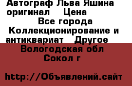 Автограф Льва Яшина ( оригинал) › Цена ­ 90 000 - Все города Коллекционирование и антиквариат » Другое   . Вологодская обл.,Сокол г.